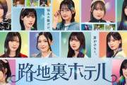 櫻坂46三期生、初のドラマ総出演「路地裏ホテル」Leminoで独占配信決定
