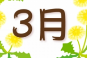 東大教授「3月生まれは全てにおいて不利、常に負け続けるせいで人格も歪む」←3月生まれ発狂