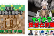 マイクラVCC、珍しい絡みも見れて面白かったな