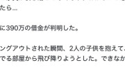 【悲報】ママさん、夫に多額の借金が発覚→子ども2人と無理心中しようとする…