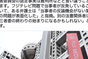 【悲報】フジ第三者委員会、｢反論機会が無いのはおかしい｣と批判され始める