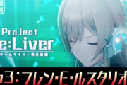 【にじさんじ】次回の「Project Re:Liver」は、フレン・E・ルスタリオ！因縁の相手を探し求めてそう