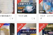 転売禁止を前にオークションサイトに出品されるマスクの数が増加。価格は下落か