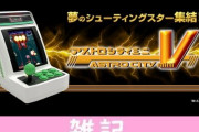 『アストロシティミニ V』発売日が7月28日に決定！縦画面に対応したアーケードクラシックシリーズの第二弾！！ ほぁ