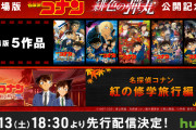 「名探偵コナン」紺青の拳・純黒の悪夢・ゼロの執行人など劇場版5作品&紅の修学旅行編が配信決定！