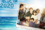 【アニメ】「日本沈没2020」アヌシー映画祭でテレビ部門審査員賞を受賞、湯浅政明からコメントも