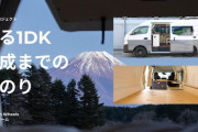 ドリームキャンプがソロor2人用のキャンピングカーを制作！開発者のこだわりとは？