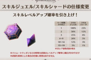 【グラブル】スキルシャード/ジュエル(旧デビエレ)が3月中旬ごろに仕様変更予定、確率が引き上がり計算もしやすく / 現在所持しているものは回収予定のため倉庫分など忘れずに