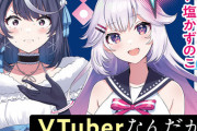 ラノベ「VTuberなんだが配信切り忘れたら伝説になってた」最新7巻予約開始！遂に待望の五期生がデビューすることに