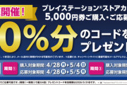 毎年恒例のPSStoreチケット10%還元開始。クッパは今年はなし