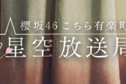 ユニエアとコラボした櫻坂46「こち星」新コーナー「ラジオLIVE MC！」初回のオンエア曲は名物となった欅坂46『制服と太陽』【こちら有楽町星空放送局】