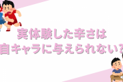 実体験した辛さは自キャラに与えられない？腕は吹き飛ばせるけど貧乏はNGな理由が興味深い……！