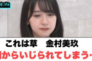 これは草　金村美玖　朝からいじられてしまう…[日向坂46]