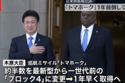 【速報】双方中国と首脳会談の翌日、17日米国政府が日本にトマホーク売却承認「旧型200発/新型200発」