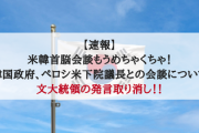 【速報】米韓首脳会談もうめちゃくちゃ！韓国政府、ペロシ米下院議長との会談について文大統領の発言取り消し！！