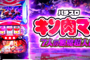 【新台】山佐「スマスロ キン肉マン～7人の悪魔超人編～」導入直前5ch評価&期待の声まとめ！今日打とうと思ってる奴設定6のこの配信見とけ…この台ヤバいかも…
