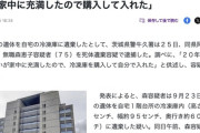 【茨城】亡くなった長女を20年にわたり自宅冷凍庫に保管していた75歳母親を逮捕
