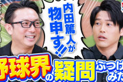 【疑問】サッカー内田「野球って球場のサイズ違うけどあれいいんですか？本塁打争いとか？」
