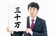 給付金一世帯30万円で決定....