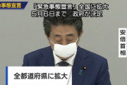 ◆速報◆安倍晋三会見、緊急事態宣言全国４７都道府県に拡大と10万円の無差別給付推進を発表！