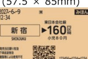 JR東日本、来春在来線切符を磁気からQRに  [6/9]