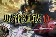 【朗報】映画「呪術廻戦0」さん、海外でも大ヒットし累計興収が凄いことにｗｗｗ