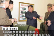 「核兵器生産に拍車掛けよ」北朝鮮の金正恩総書記が開発部門を指導！