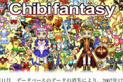 大手MMO「チビファンタジー」、データ消失で13年ロールバックへｗｗｗｗｗ