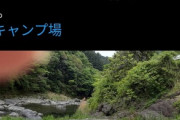 【悲報】キャンプ場での陽キャ達の民度、ガチでひどすぎて草ｗｗｗｗ