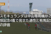 コスモキュランダは中山専用機か？宝塚記念4着で見せた適性と有馬記念への評価