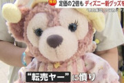 【速報】ディズニーに集った転売ヤー集団、限界突破wwww