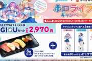 【悲報】vtuberホロライブ コラボ寿司の値段、2970円ｗｗｗ