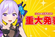 【Vtuber】朝ノ瑠璃、本日17:50～重大発表あり！