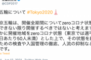 【立憲民主党】「五輪は、開催全期間についてzeroコロナ状態（東京では週平均で 1 日あたり50人未満）が実現できない限り開催すべきではない」