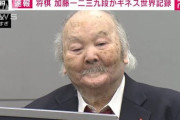 【画像】将棋の加藤一二三(84)さん、とんでもない風貌になるｗｗｗｗｗ