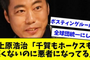上原浩治「ポスティングルールを全球団統一にしろ。千賀もホークスも悪くないのに悪者になってる」