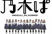 【衝撃】京楽のパチンコ新台「ぱちんこ 乃木坂46『乃木ぱ』」が解禁にｗｗｗｗｗｗｗｗｗｗ