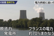 フランス政府「ロシアからエネルギー買えません　記録的な水不足で水力と原子力発電が稼働できません」