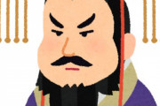 中国の皇帝で一番有名なのって誰？