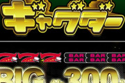 ぱちスロギャグダーの出率・初当たり確率が判明！業界関係者の試打感想が酷そうだが大丈夫か！？