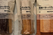 【悲報】「無印良品」とかいう、店内ブラブラするけど結局何も買わずに出る謎の雑貨店