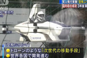 「空飛ぶクルマ」の有人飛行実験に成功、地面から約3m浮上して移動…3年後実用化へ！