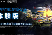 『R-TYPE FINAL 2』体験版がPSストアにて配信開始！BGM付き無料テーマも付属、発売は4月29日