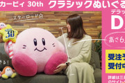 【画像】「星のカービィ」高さ62cmのビッグサイズぬいぐるみが本日4月15日より予約開始！