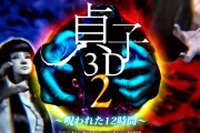 【新台】高尾「P貞子3D2〜呪われた12時間〜」ティザーPV公開きたぁぁぁぁぁぁああああああ　パチンコが変わる・・・！