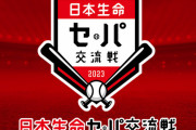 交流戦セリーグ50勝パリーグ53勝ｗｗｗｗｗｗｗｗｗｗ