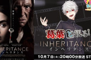 【にじさんじ】10/7 20:00から、葛葉と観る！「インヘリタンス」