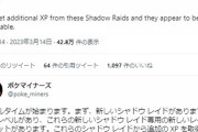 【ポケモンGO】「シャドウレイド」なる記述が登場！