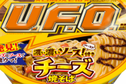 日清「U.F.O. チーズ焼そば」新発売！濃厚チーズと濃いソースの濃い濃いテイスト♪