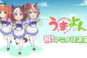 ウマ娘のアニメ「うまよん」、7月7日より放送開始！！
